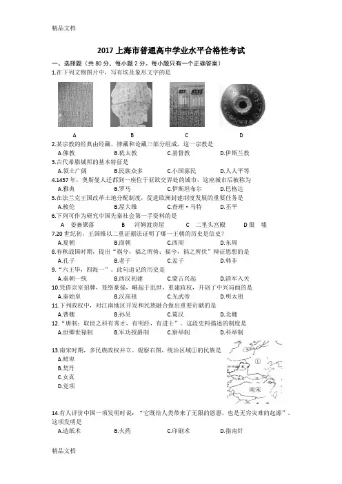 最新上海市普通高中学业水平合格性考试历史试卷资料