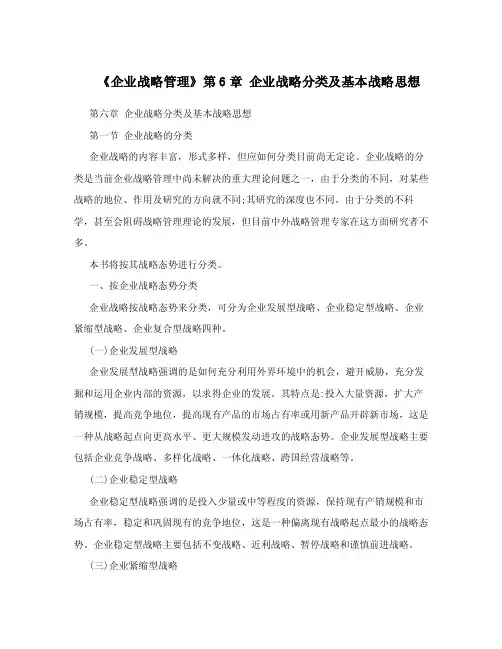《企业战略管理》第6章企业战略分类及基本战略思想.doc