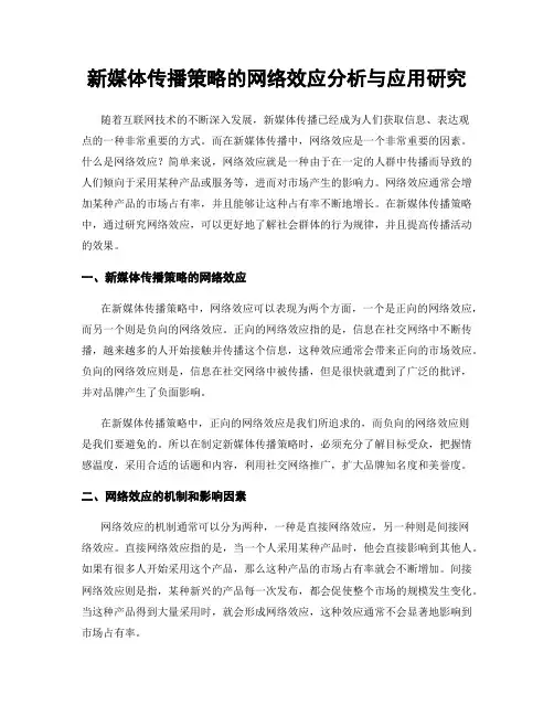 新媒体传播策略的网络效应分析与应用研究