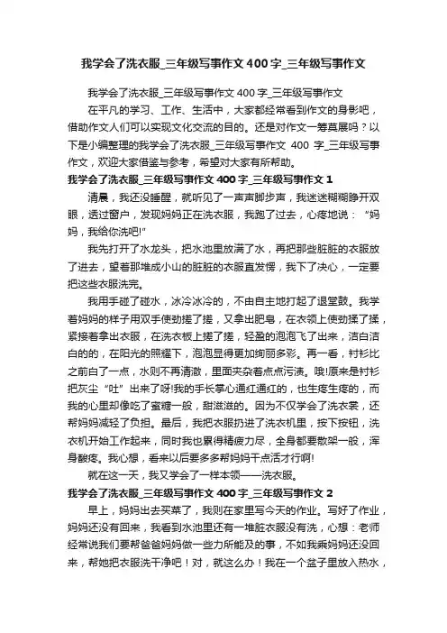 我学会了洗衣服_三年级写事作文400字_三年级写事作文