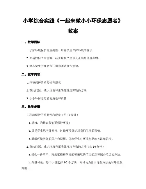 小学综合实践《一起来做小小环保志愿者》教案