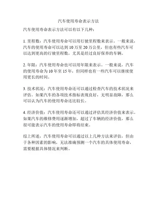汽车使用寿命表示方法