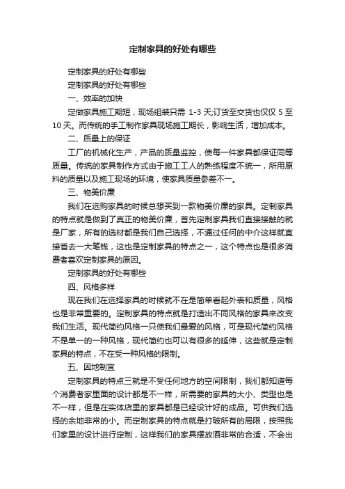 定制家具的好处有哪些