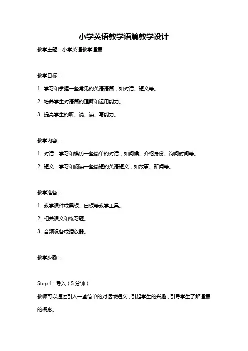 小学英语教学语篇教学设计
