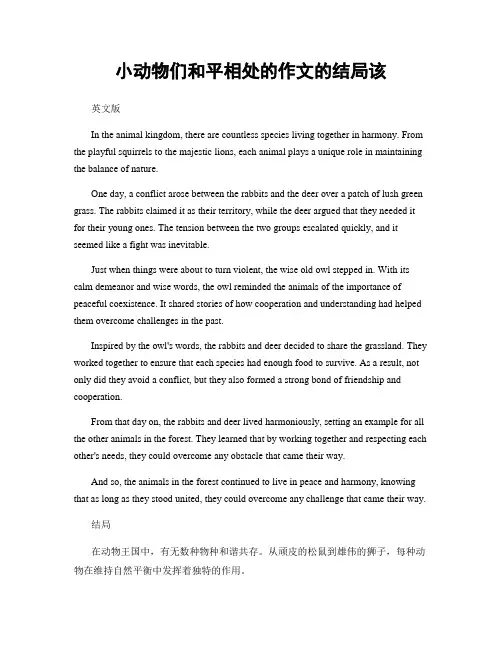 小动物们和平相处的作文的结局该