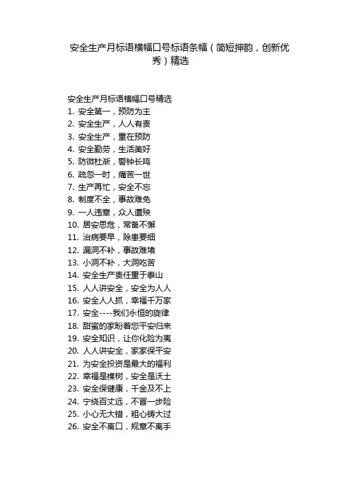 安全生产月标语横幅口号标语条幅(简短押韵,创新优秀)精选