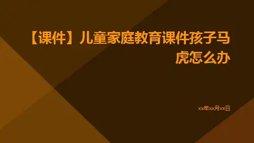 【课件】儿童家庭教育课件孩子马虎怎么办