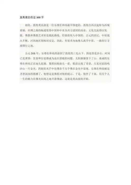 莫高窟的传说100字