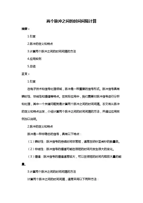 两个脉冲之间的时间间隔计算