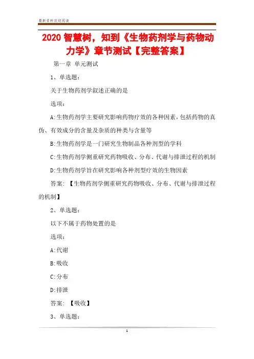 2020智慧树,知到《生物药剂学与药物动力学》章节测试【完整答案】