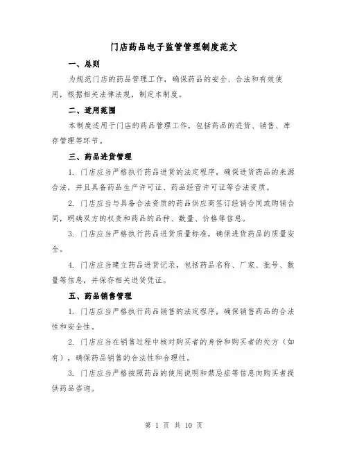 门店药品电子监管管理制度范文(三篇)