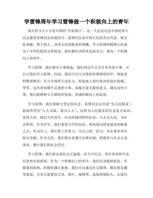 学雷锋周年学习雷锋做一个积极向上的青年