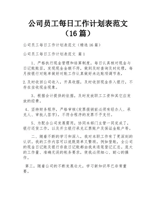 公司员工每日工作计划表范文(16篇)