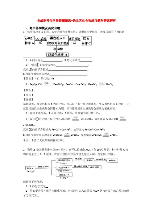 备战高考化学易错题精选-铁及其化合物练习题附答案解析