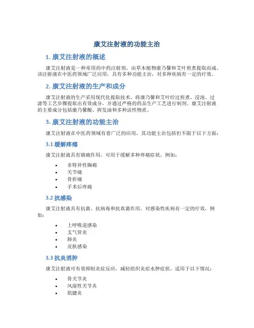 康艾注射液的功能主治