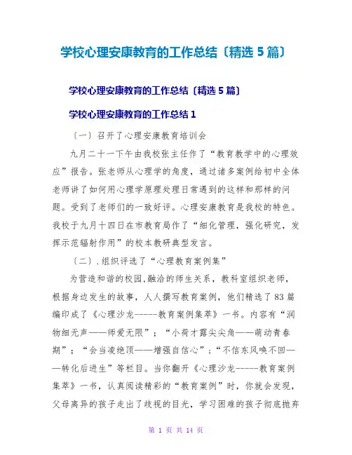 学校心理健康教育的工作总结(精选5篇)