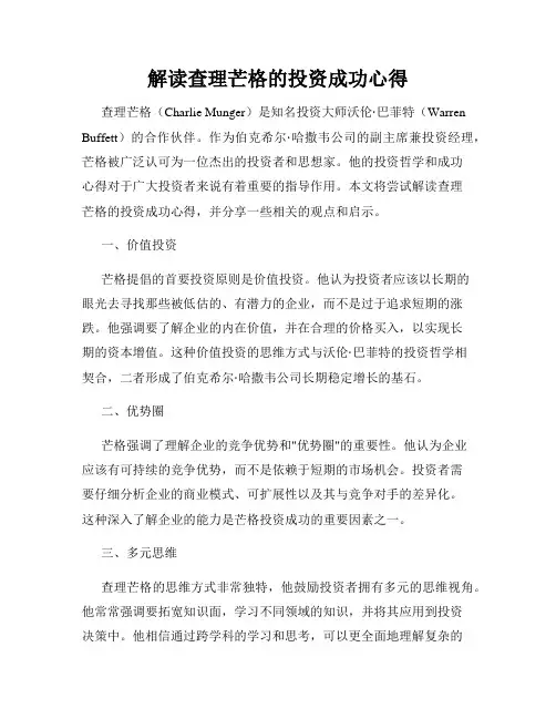 解读查理芒格的投资成功心得