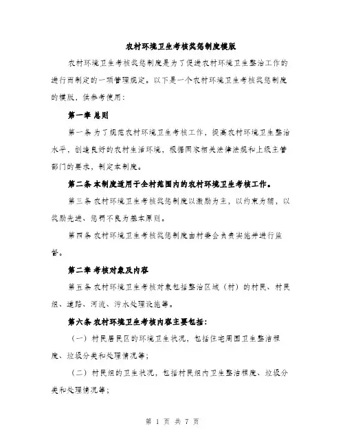 农村环境卫生考核奖惩制度模版（2篇）