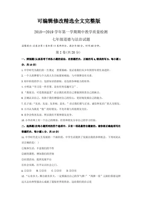 2018—2019学年度第一学期期中七年级道德与法治试题(含答案)【可修改文字】