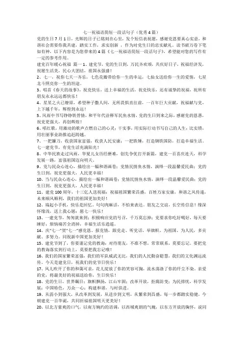 七一祝福语简短一段话句子(优秀4篇)