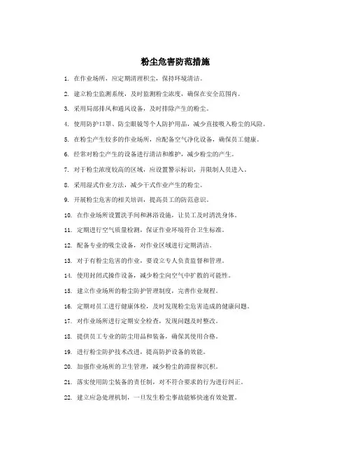 粉尘危害防范措施