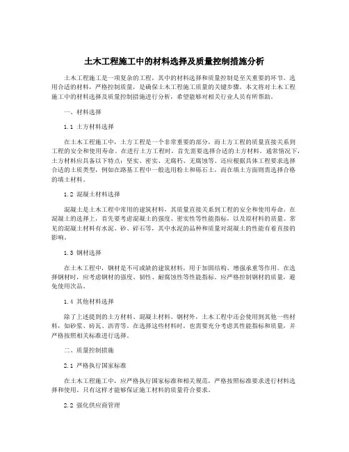 土木工程施工中的材料选择及质量控制措施分析