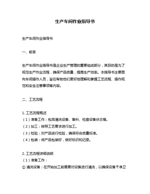 生产车间作业指导书