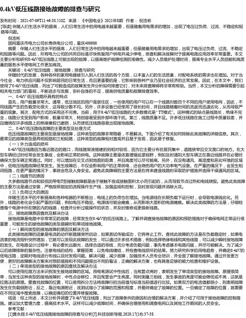 0.4kV低压线路接地故障的排查与研究