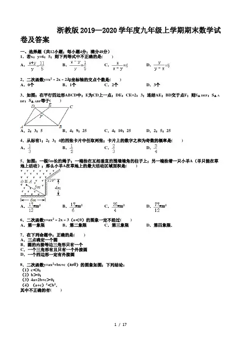 浙教版2019—2020学年度九年级上学期期末数学试卷及答案