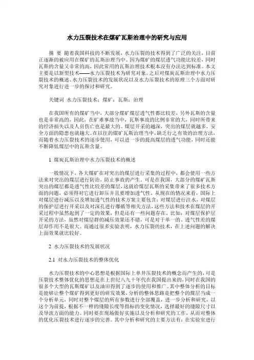 水力压裂技术在煤矿瓦斯治理中的研究与应用