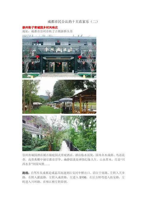 成都市民公认的十大农家乐(二)