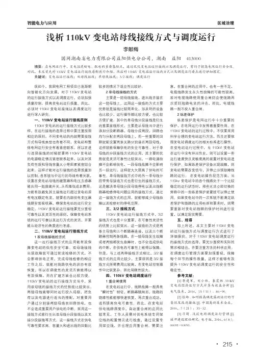 浅析110kv变电站母线接线方式与调度运行
