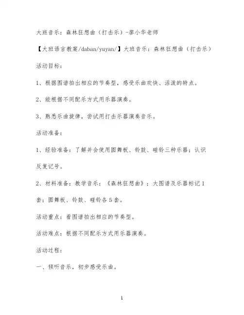 大班音乐：森林狂想曲(打击乐)-廖小华老师