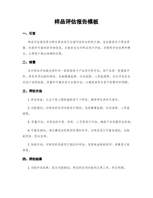 样品评估报告模板