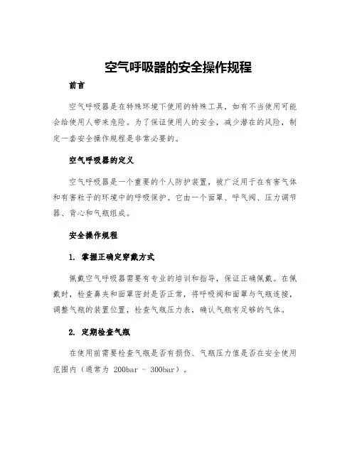 空气呼吸器的安全操作规程