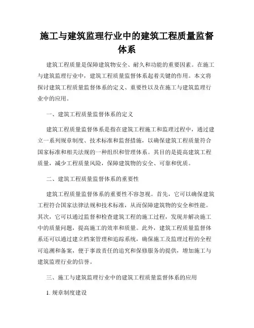 施工与建筑监理行业中的建筑工程质量监督体系