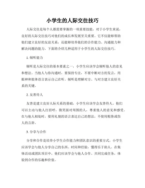 小学生的人际交往技巧
