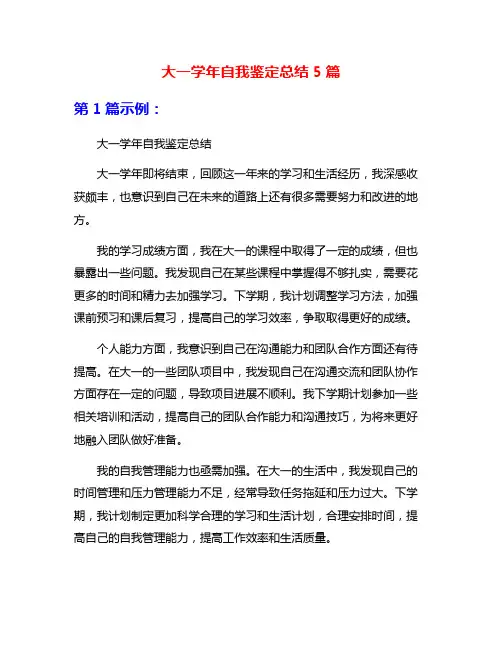 大一学年自我鉴定总结5篇