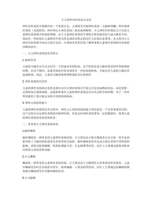 小儿神经内科知识点总结