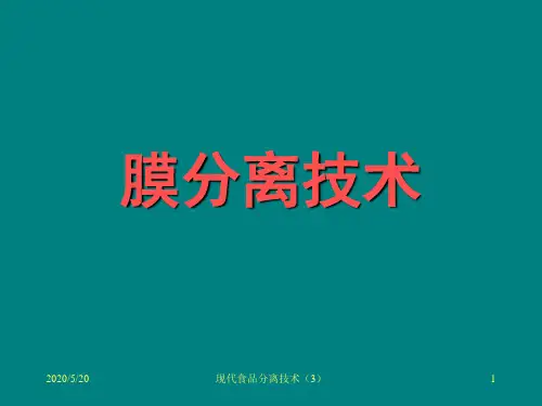 膜分离技术 PPT课件