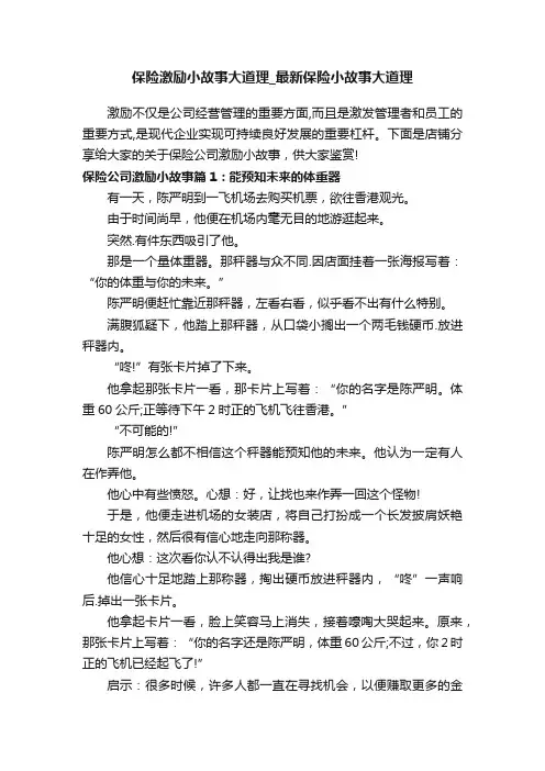 保险激励小故事大道理_最新保险小故事大道理
