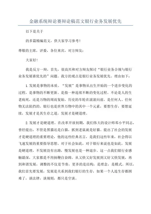 金融系统辩论赛辩论稿范文银行业务发展优先