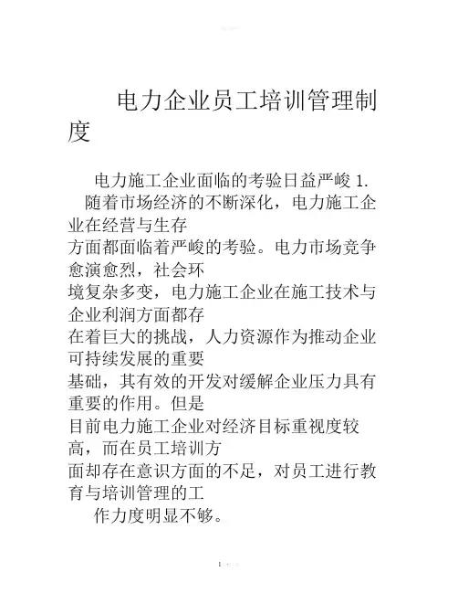 电力企业员工培训管理制度