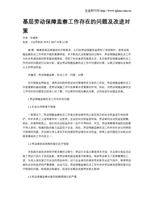 基层劳动保障监察工作存在的问题及改进对策