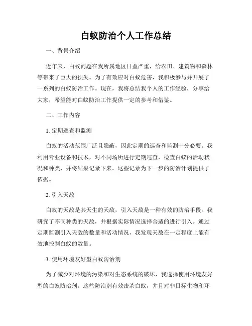 白蚁防治个人工作总结