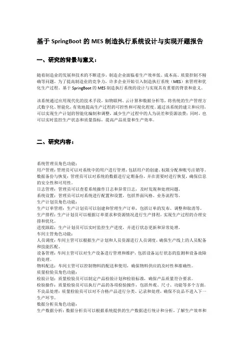 基于SpringBoot的MES生产制造执行系统的设计与实现开题报告