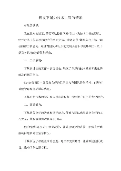 提拔下属为技术主管的请示