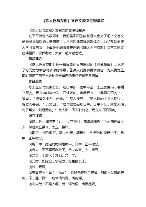 《陈太丘与友期》文言文原文注释翻译