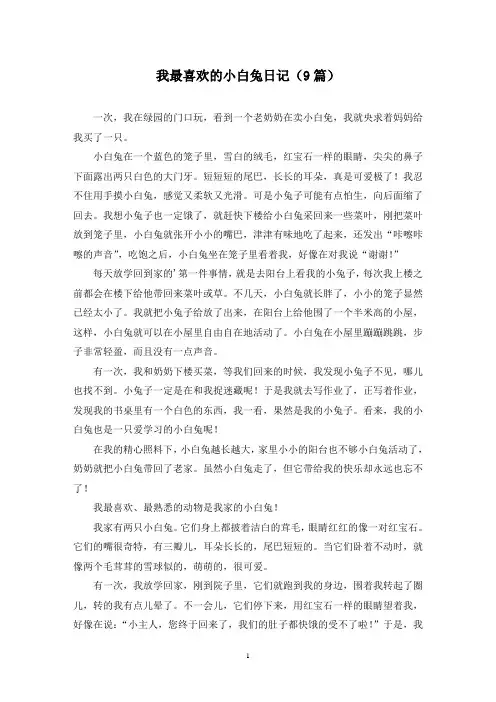 我最喜欢的小白兔日记(9篇)