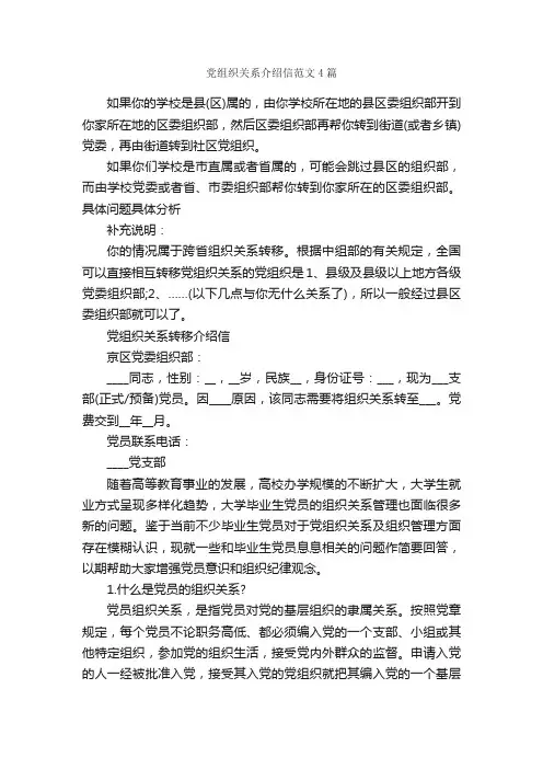 党组织关系介绍信范文4篇_介绍信_